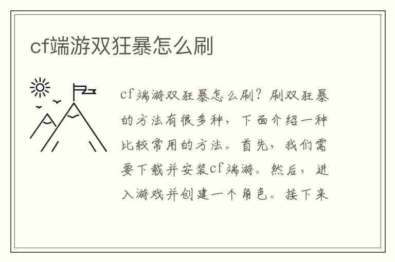 cf端游双狂暴怎么刷(cf狂暴技能如何获得)